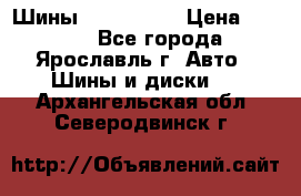 Шины 195/65 R15 › Цена ­ 3 000 - Все города, Ярославль г. Авто » Шины и диски   . Архангельская обл.,Северодвинск г.